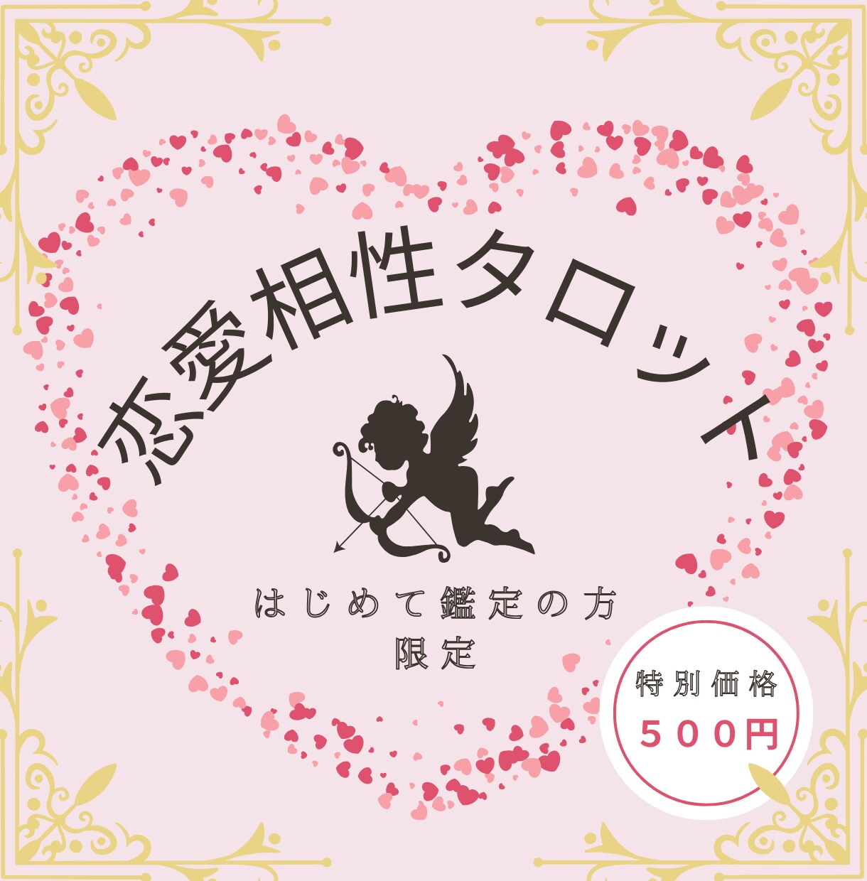 限定価格！あの人との相性を占います ♡ 恋愛鑑定 ♡ ワンコイン相性鑑定 イメージ1