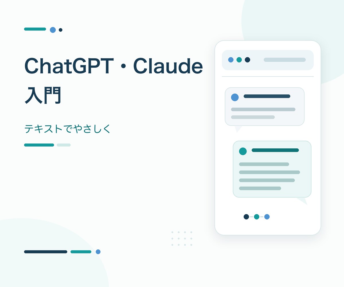 ChatGPT・Claudeを初心者向けに教えます 初めてのAI活用を3日間テキストで支援 イメージ1