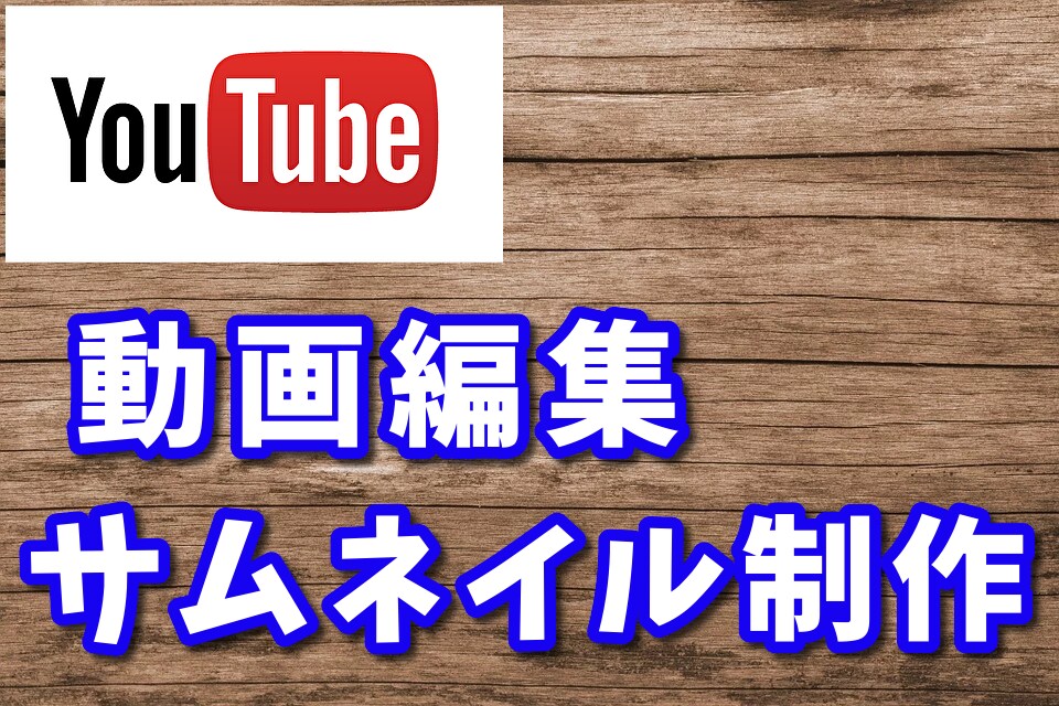 現役YouTuberが動画編集サムネイル制作します 現役YouTuberが動画編集、サムネイル制作を承ります！ イメージ1
