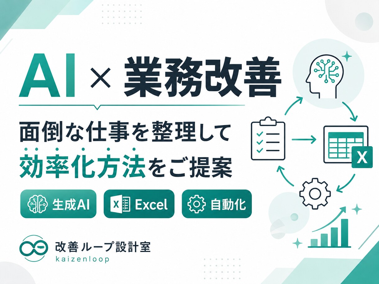 AIで業務改善の方法を提案します 面倒な作業を整理し、低コストな効率化案をご提案 イメージ1