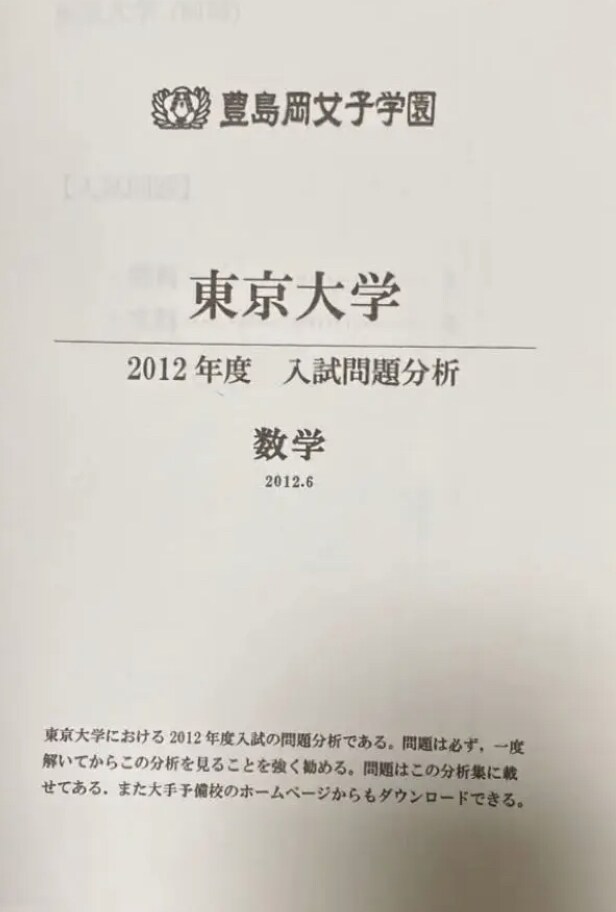 豊島岡女子学園東京大学2012年数学分析納品します 豊島岡から塾なしで東大に受かった最大の味方を貴方に届けます イメージ1