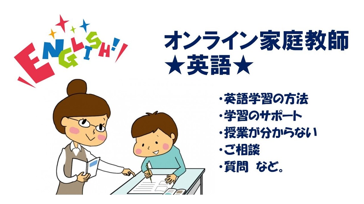 初回▶︎一緒に英語学習！オンライン家庭教師します 【元英語教員がアドバイス】一人一人にあった指導をします！ イメージ1