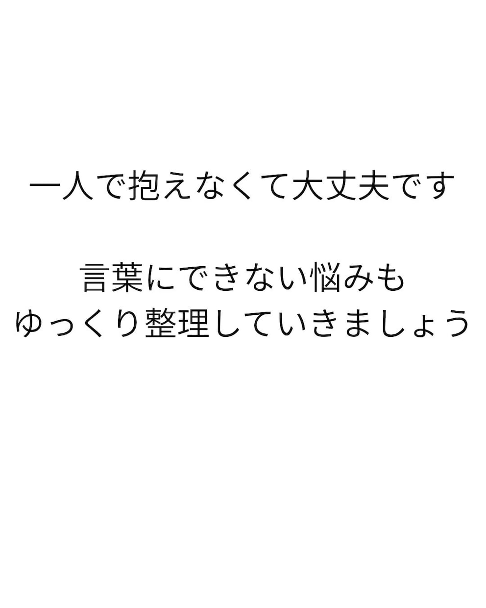 人生の流れを整える相談受けます 一人で抱えなくて大丈夫です。一緒に考えましょう イメージ1