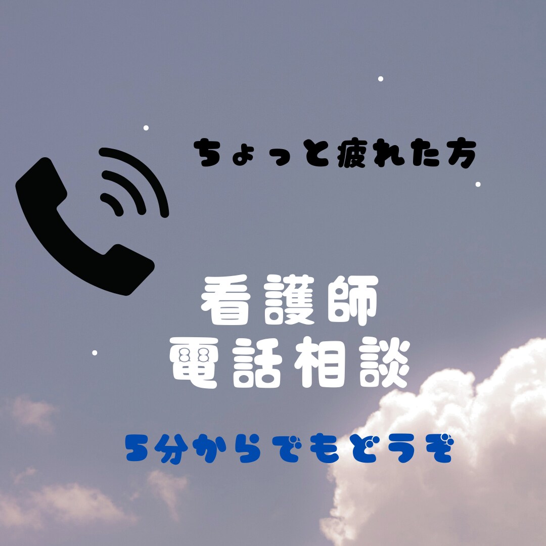 ちょっと疲れた方、お話をおうかがいします あなたのペースでお話をお伺いします イメージ1
