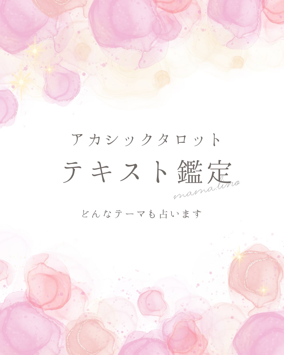 人生のお悩み総合/アカシックタロット鑑定します 先の未来、将来への不安やお悩み(お仕事・恋愛・金運)総合 イメージ1