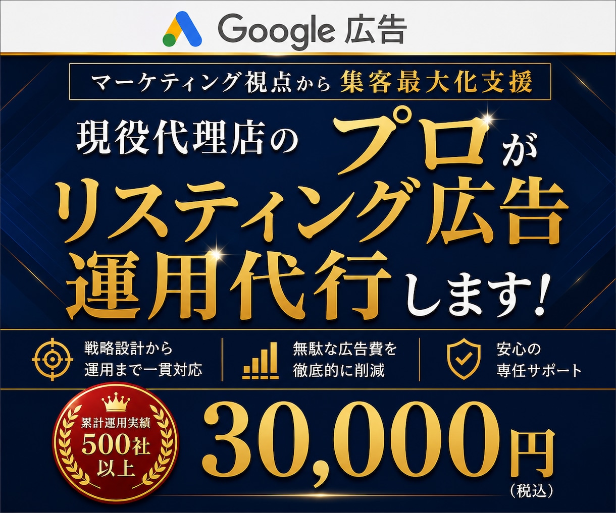 Google認定資格者がGoolge広告運用します 実績500社以上の広告代理店がGoogleリスティング広告 イメージ1
