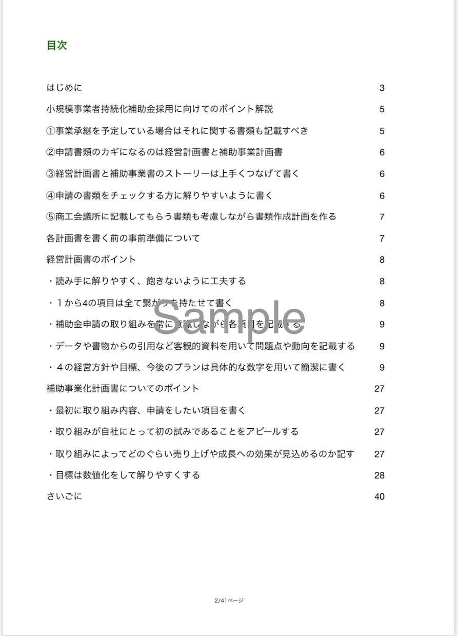 持続化補助金一般型のテンプレートを提供します 【新規募集開始！】小規模事業者持続化補助金のテンプレで採択 イメージ3