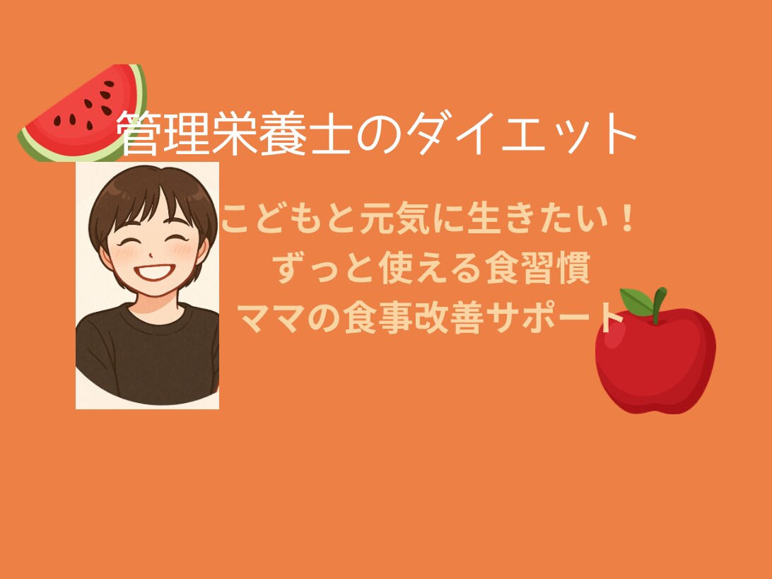 産後太り卒業｜ママのための食事サポートします 一人では続かない方へ｜1ヶ月寄り添う食事サポート イメージ1