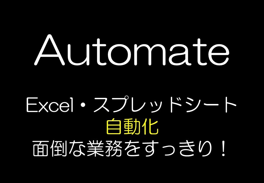 Excel、スプレッドシートの自動化を実現できます 日々の業務でのお困りごとをプログラミングの力で解決！ イメージ1