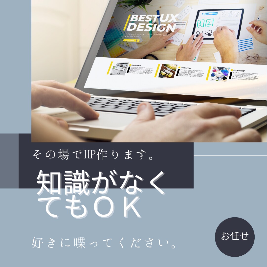 即日その場でホームページ作成します 最短1時間でブログSEO付ホームーページ制作 イメージ1