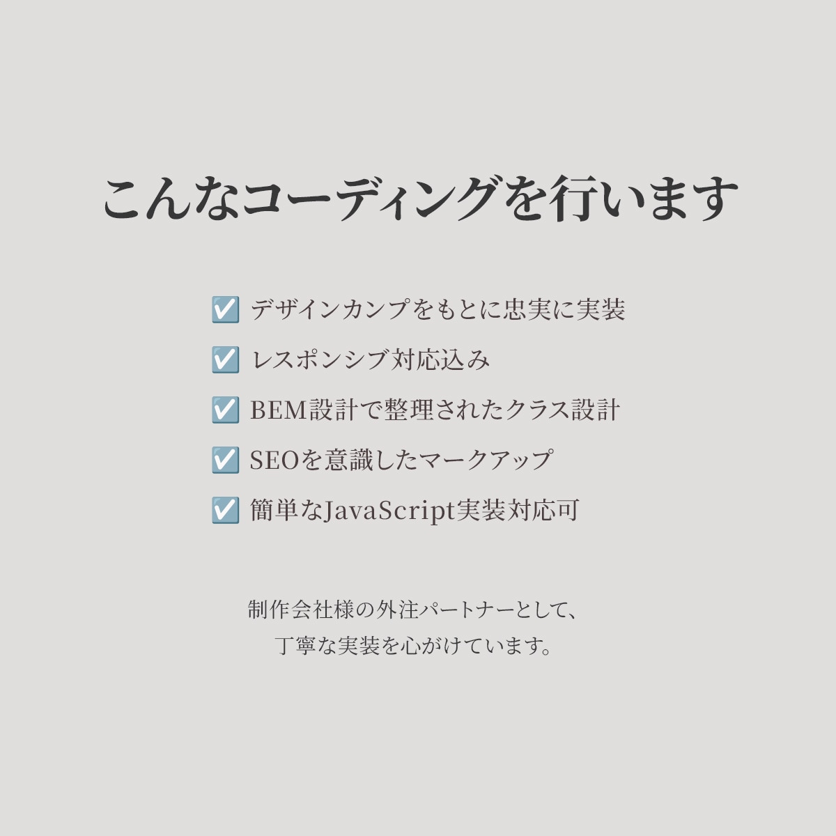 デザインをHTML/CSSでコーディングします 制作会社様・デザイナー様向けコーディングパートナー イメージ2
