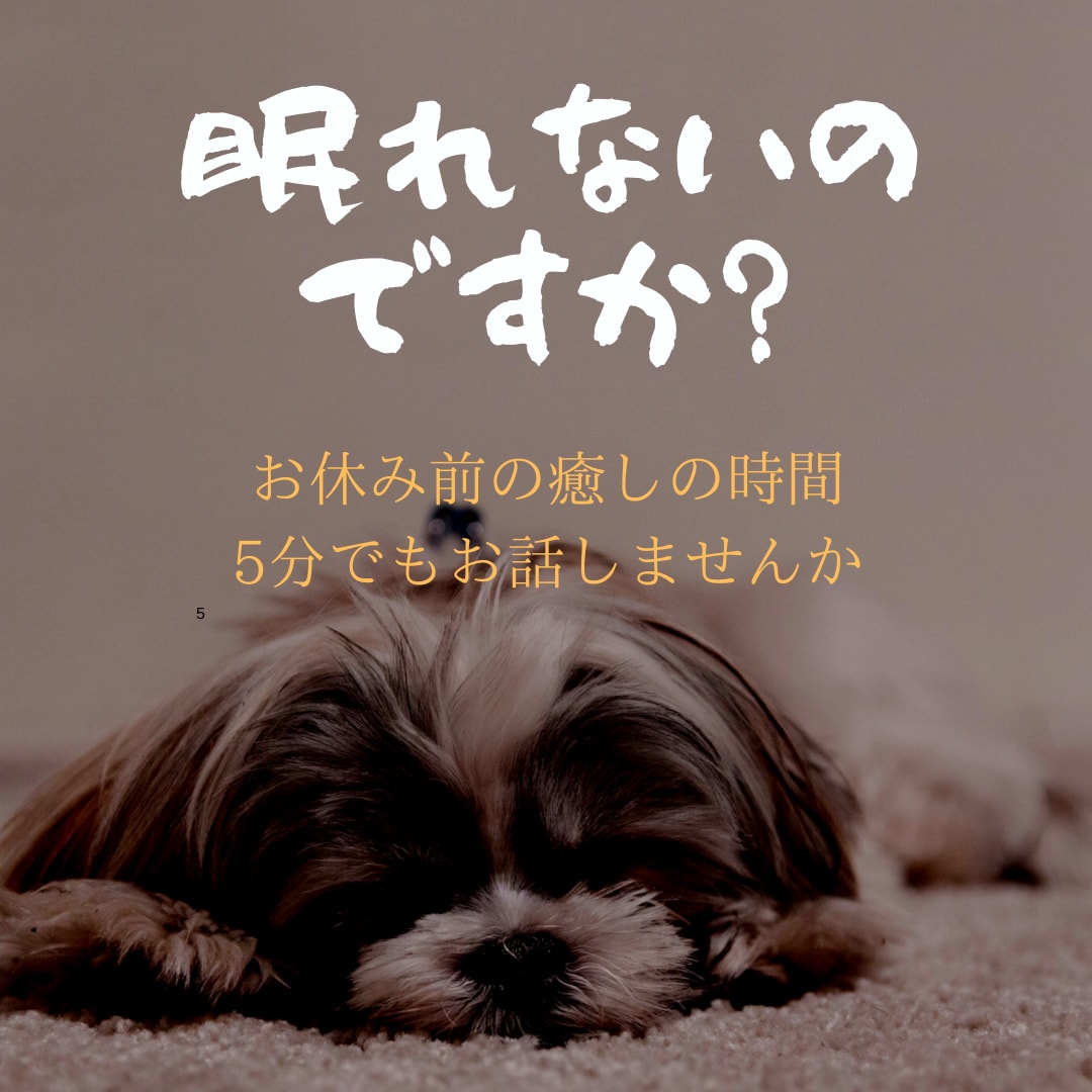 不眠・不安、眠れない。お休み前の話し相手になります 朝はスッキリ起きたい！誰かと話して眠りにつきたい方 イメージ1