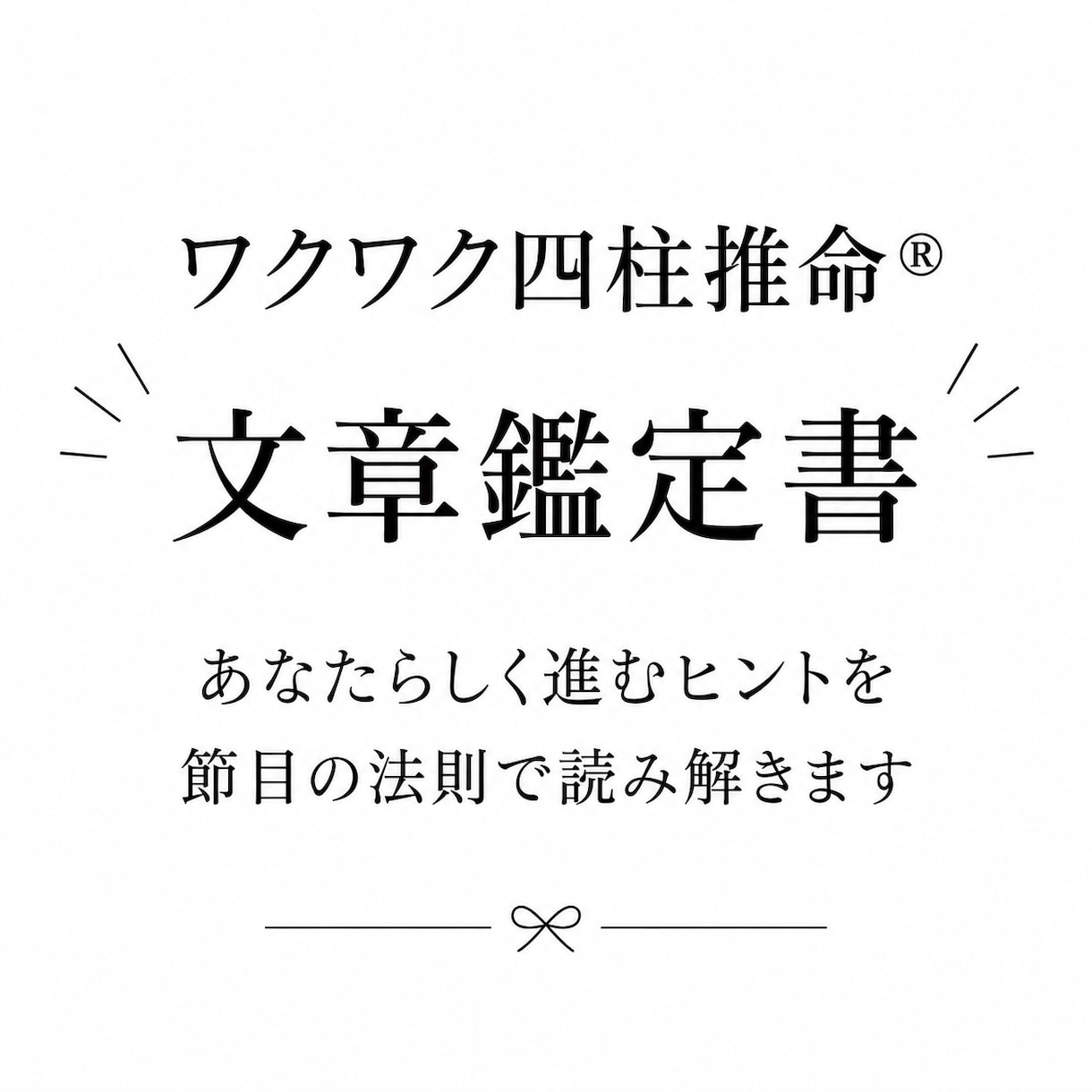 ワクワク四柱推命®︎で人生全体の流れを読み解きます ＼あなたらしく進むヒントを具体的にお伝えします／ イメージ1