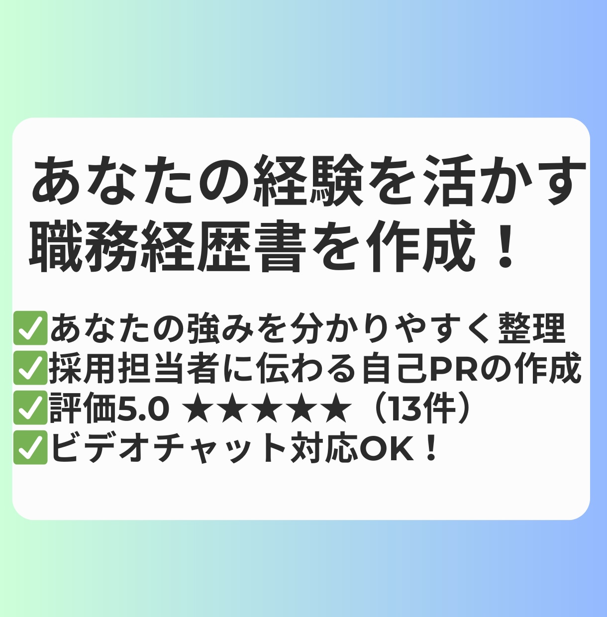 あなたの経験を活かす 職務経歴書を作成します あなたの経験を武器に、新たな一歩へ。 イメージ1