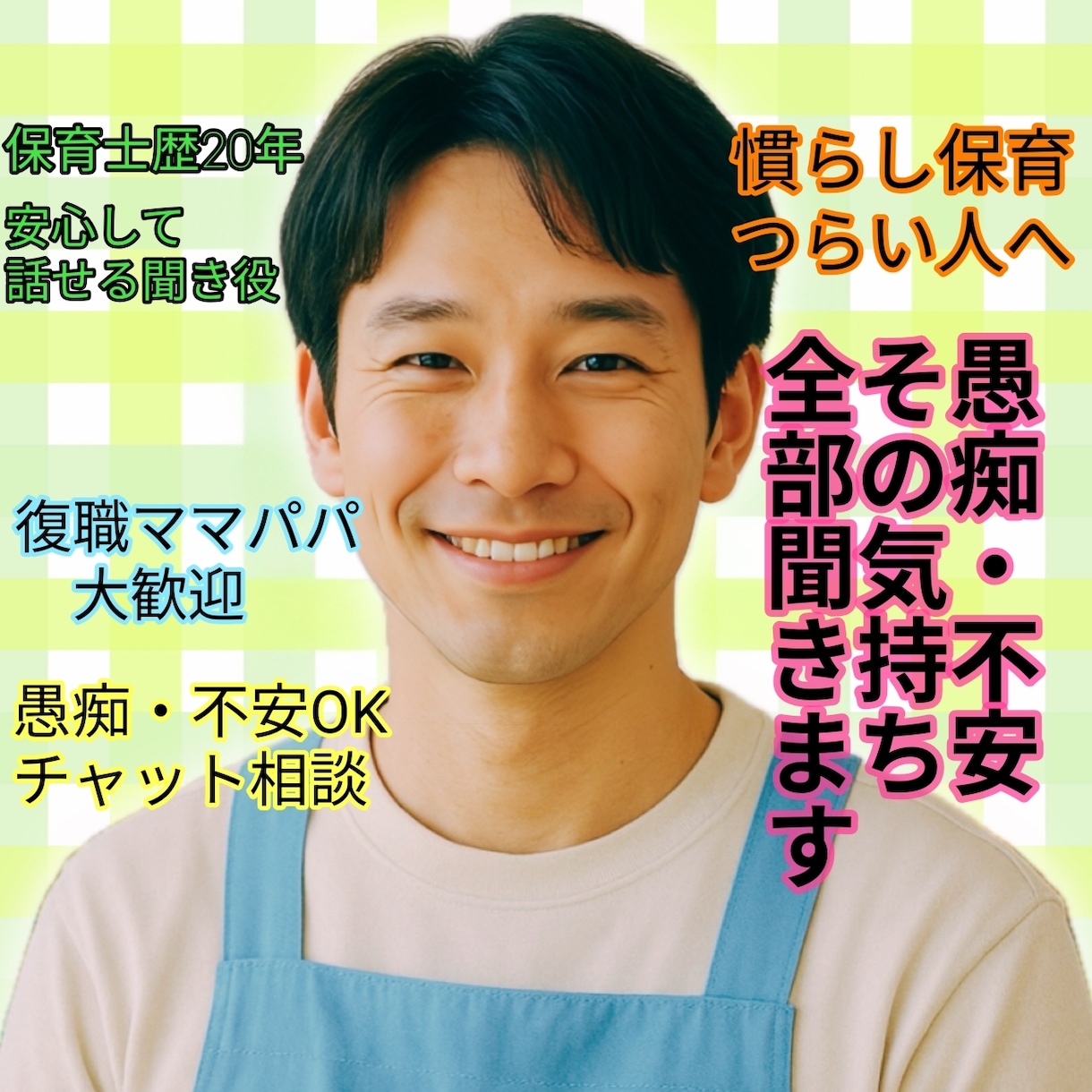 慣らし保育の不安や愚痴、園への疑問何でも聞きます 復職ママパパの不安・ストレス・愚痴・疑問吐き出しOk! イメージ1