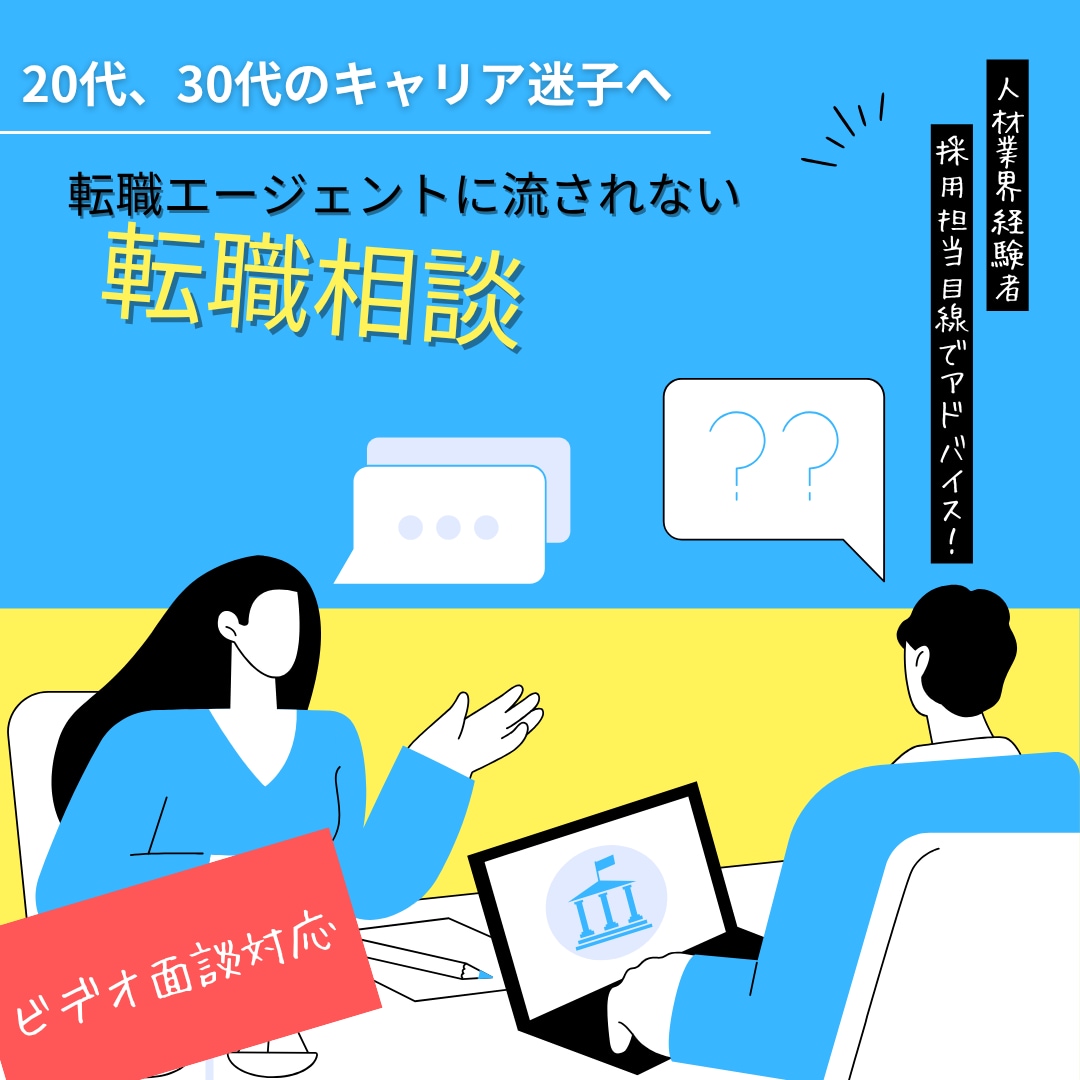 エージェントに流されない転職を一緒に考えます 【ビデオ面談】人材業界・採用人事目線で中立的な相談に乗ります イメージ1