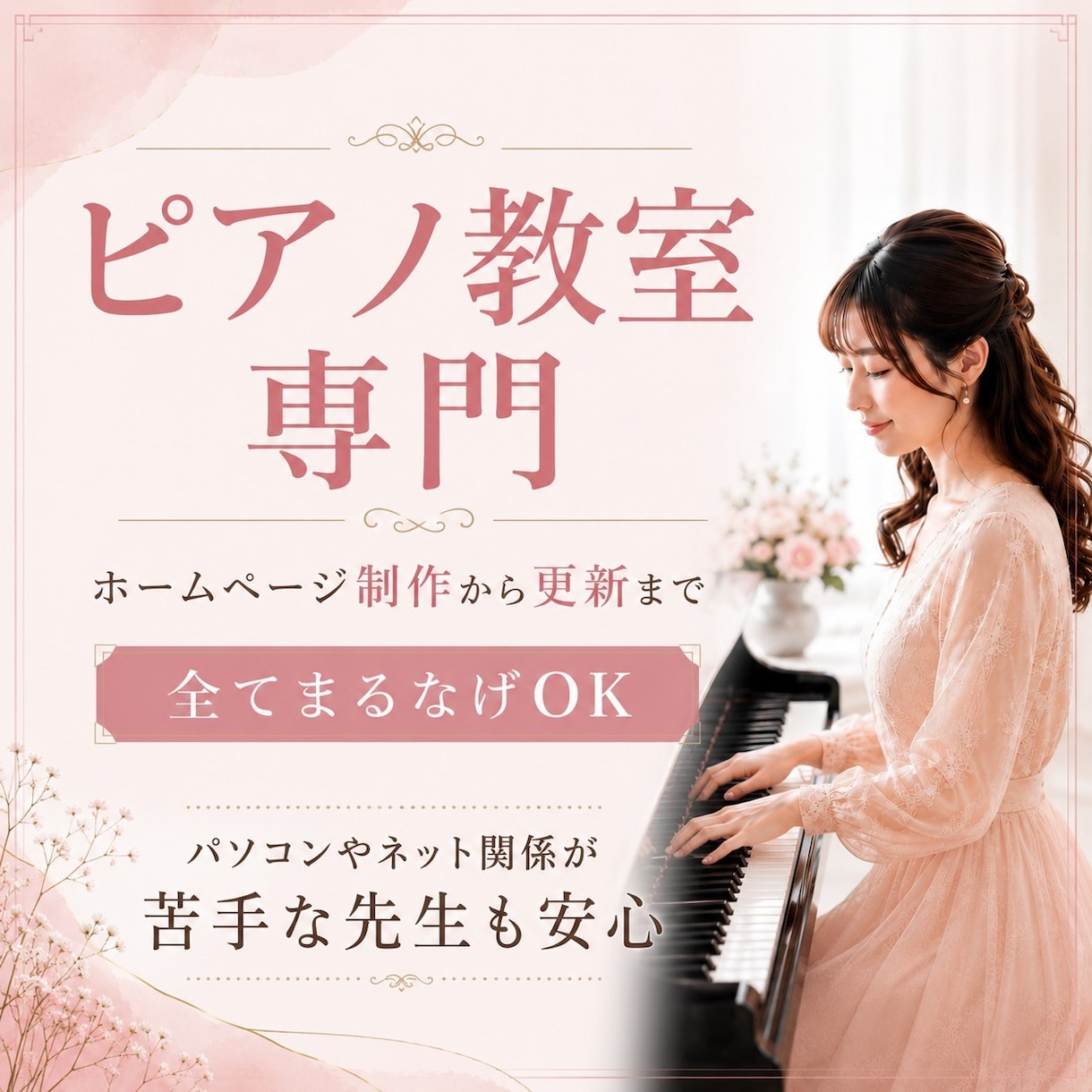 集客につながるピアノ教室のホームページを制作します SEO・Instagram・Google集客までサポート イメージ1