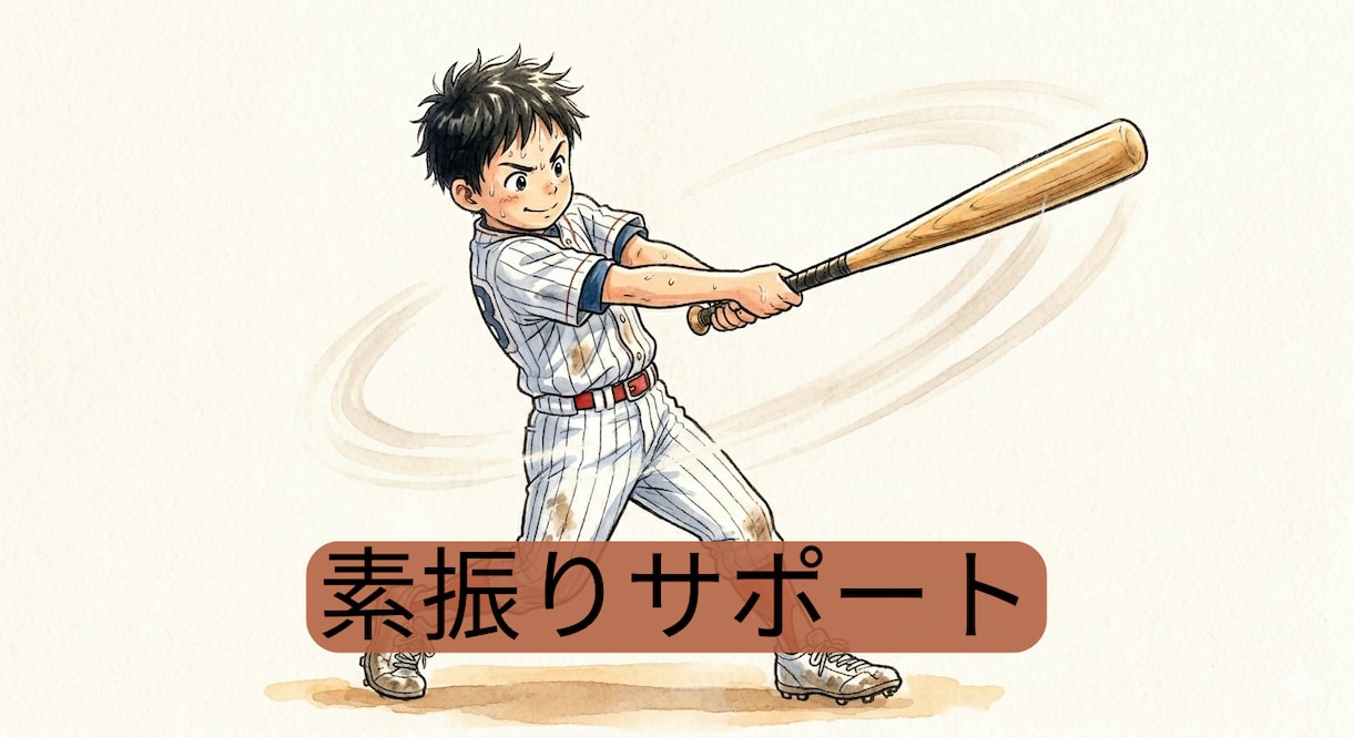 少年野球の打ち方と打撃フォームを指導します フォーム分析と練習メニューで打撃力をアップします！ イメージ1