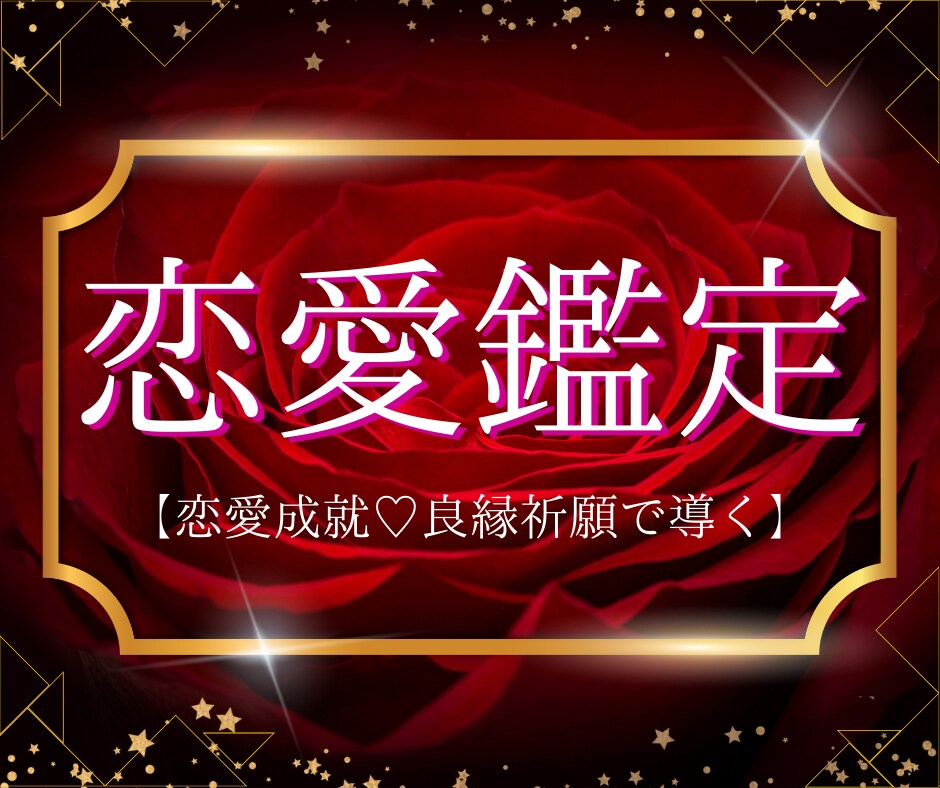 恋愛成就♡複雑愛♡彼の気持ち☆霊視感でお答えします 占星術/タロット/霊感霊視の導きで、今ほしい答えを鑑定します イメージ1