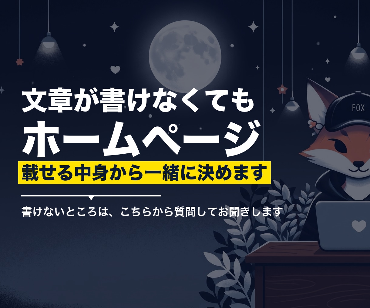 文章づくりから一緒にホームページ作ります 載せる文章は、ヒアリングで一緒に決められます イメージ1