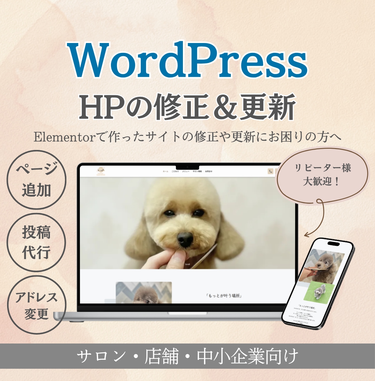 スポット対応　ホームページの修正＆更新をします WordPressで作ったHPの修正等をお任せください！ イメージ1