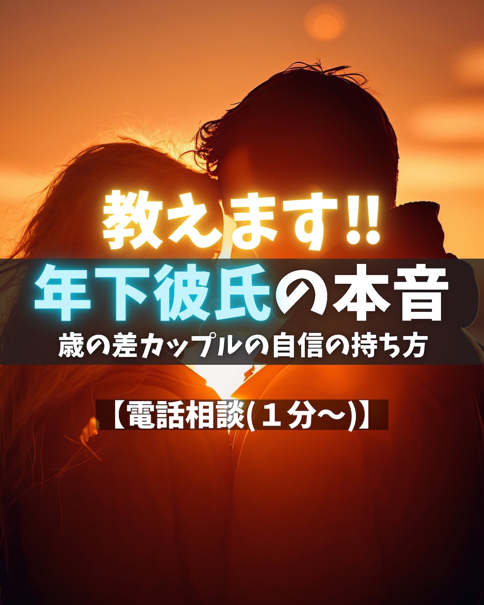 年下彼氏の本音を“男性心理”で読み解き寄り添います 【恋愛】心理カウンセラー歴17年★対面相談1000件以上★ イメージ1