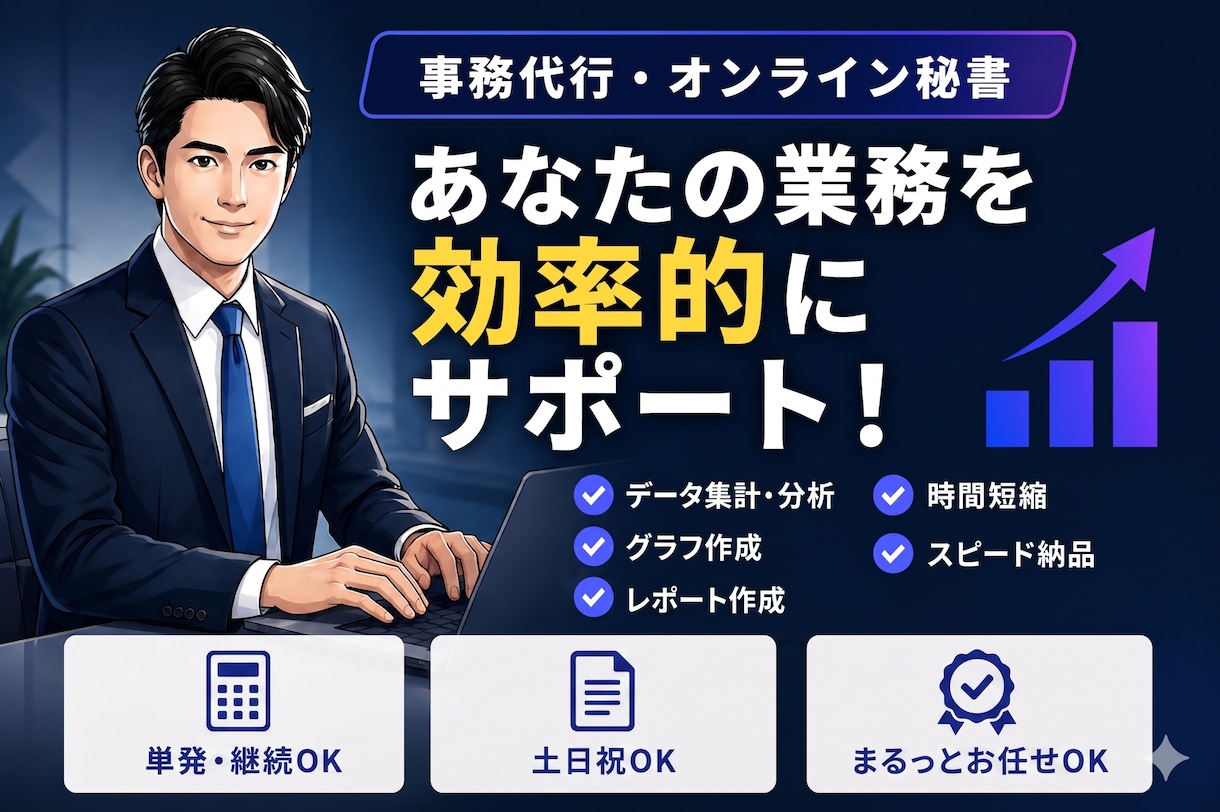2時間3,000円｜オンラインで事務作業代行します 単発〜継続OK｜土日祝OK｜スピード納品｜まるごと代行｜ イメージ1