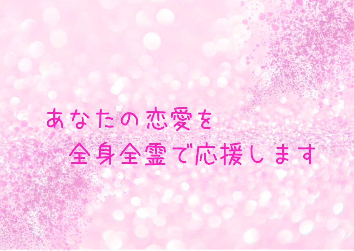 あなたの恋愛を全身全霊で応援いたします オラクルカードやチャネリングを使った恋愛満導セッション イメージ1