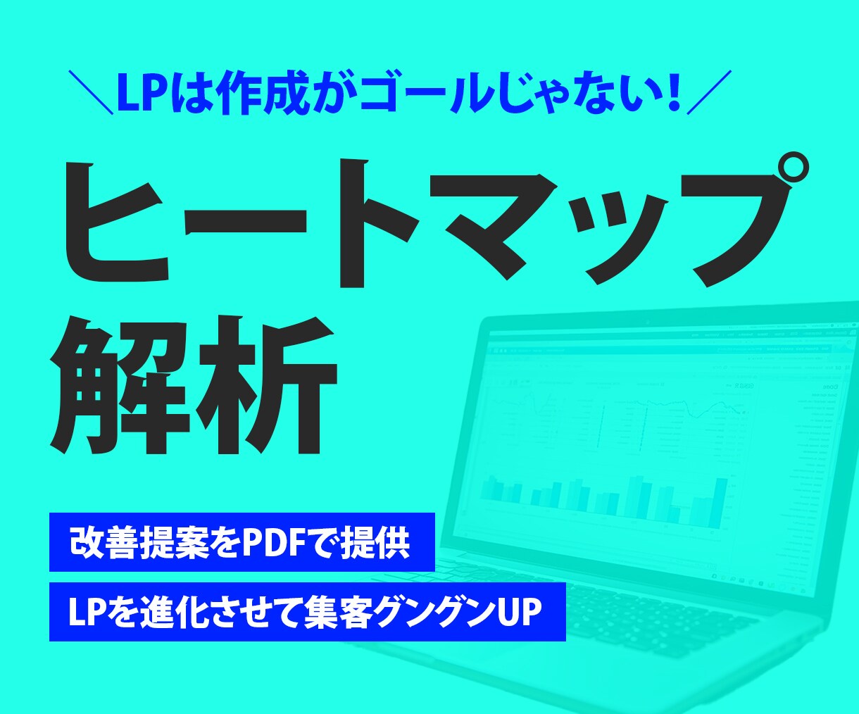 ヒートマップ解析でLPの反応率を加速させます LP制作をご依頼いただいた方限定のサービスです イメージ1