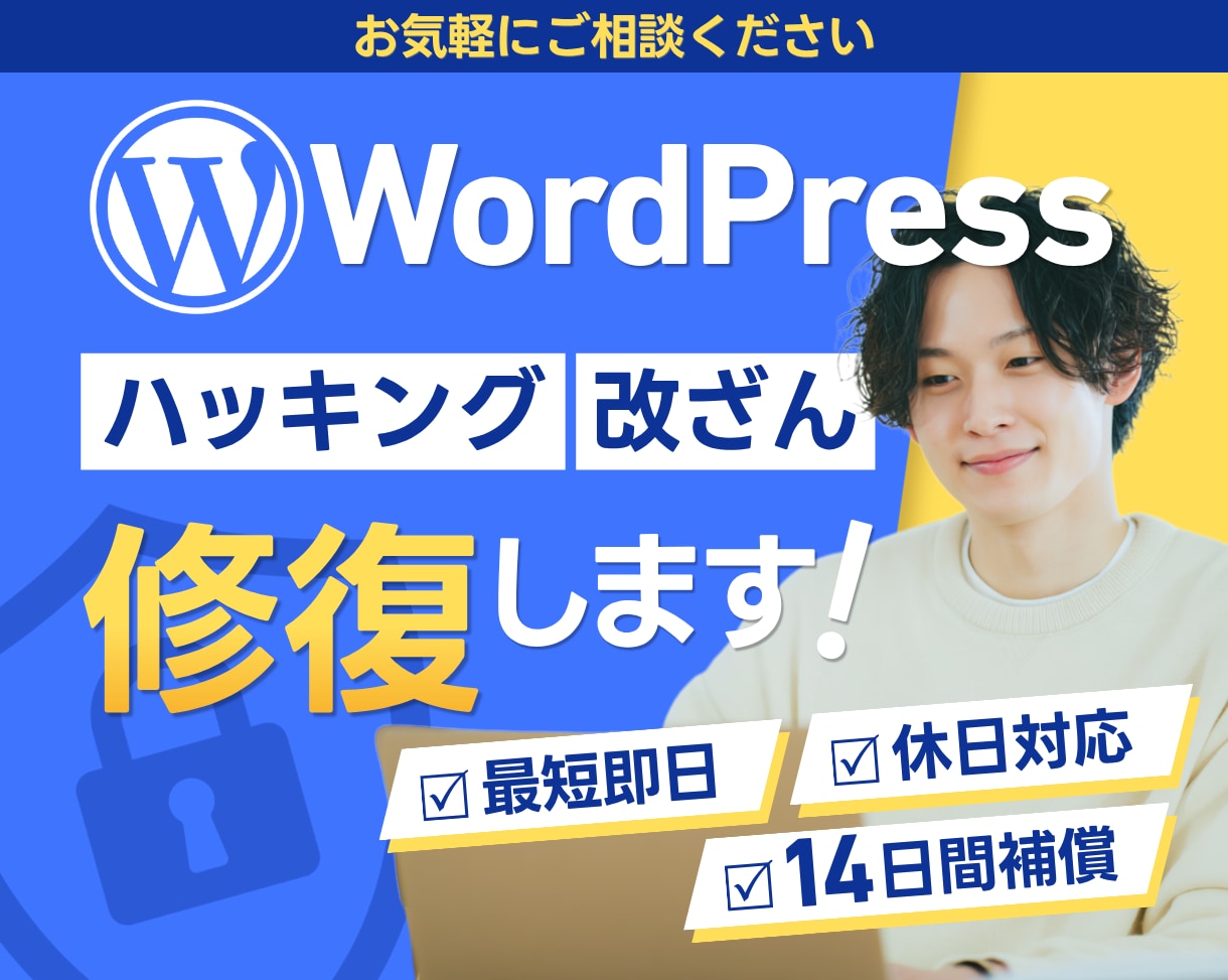 Wordpressのハッキング/改ざんを直します 追加料金なしでセキュリティー対策も致します。 イメージ1