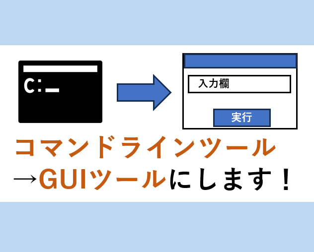 CLIツールをGUI化します より使いやすく！わかりやすく！ イメージ1