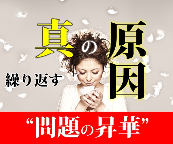 あなたの繰り返す問題✅真の原因を昇華へ助言します 4step～運氣風水式、問題解決法、症状でなく根本を浄化 イメージ1