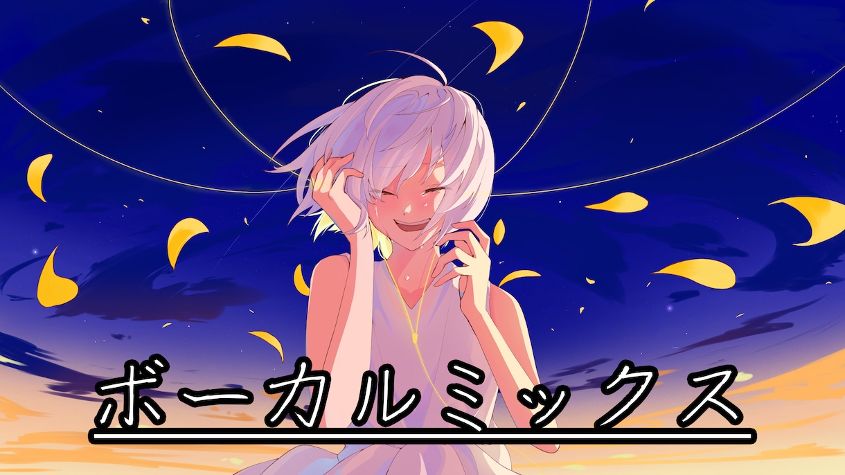 歌ってみたのボーカルミックスを丁寧に仕上げます 歌ってみたを、もっと魅力的な作品へ。 イメージ1
