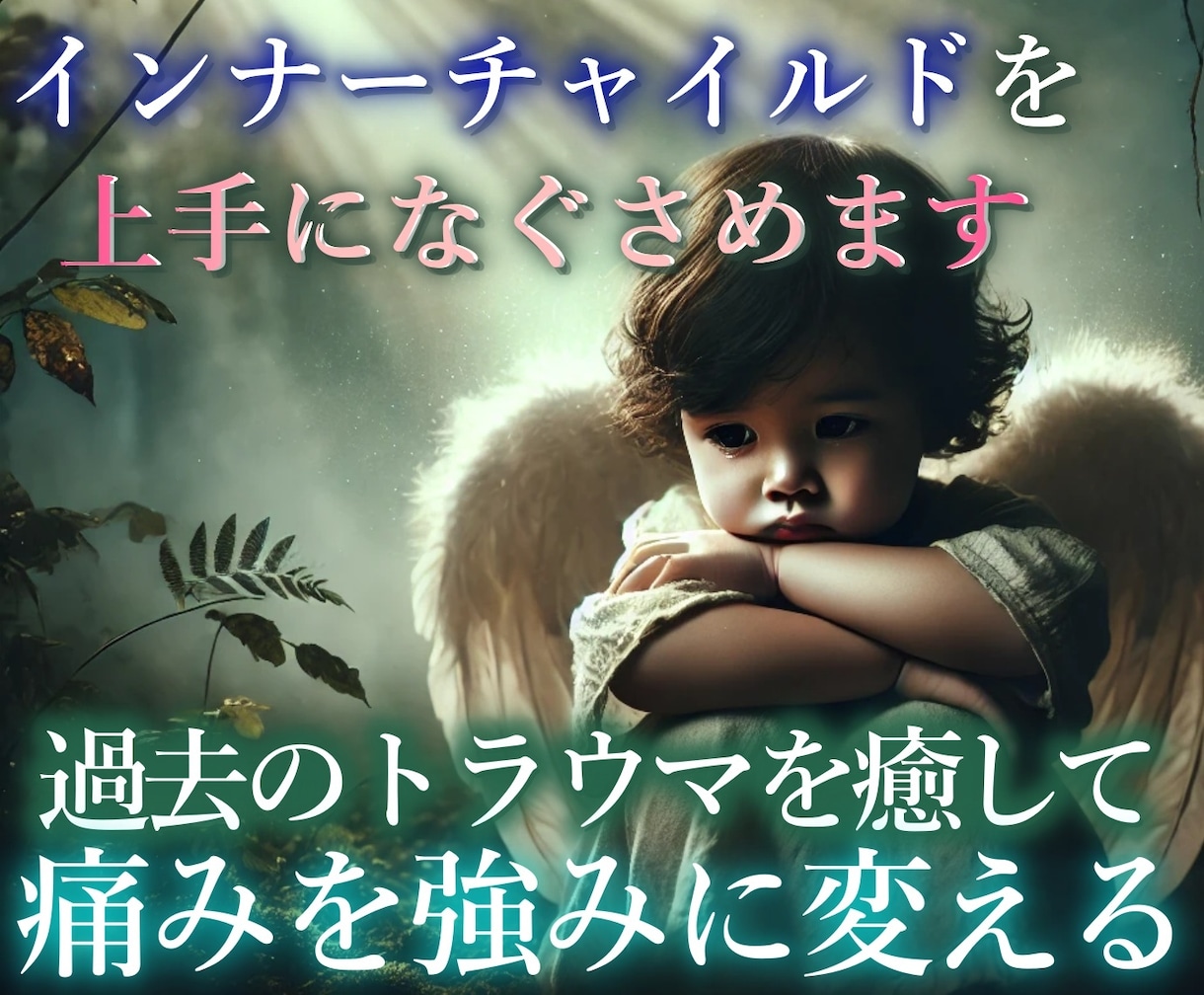 インナーチャイルドの癒やし〜潜在意識を書き換えます 過去のトラウマを癒して「生きづらさ」から解放されませんか？ イメージ1