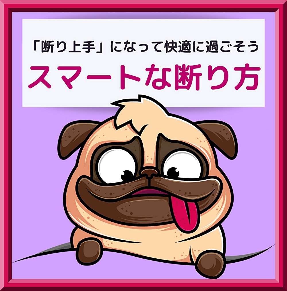 人付き合いをラクにする✨断る勇気と方法を伝授します 【断りたい】お誘い│ランチ│飲み会│結婚式│贈り物│頼まれ事 イメージ1