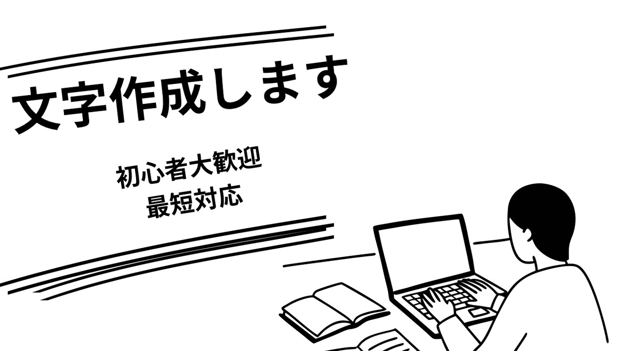 初心者歓迎｜読みやすい記事・商品説明文を作成します 丁寧かつ迅速に高品質な文章作成します イメージ1