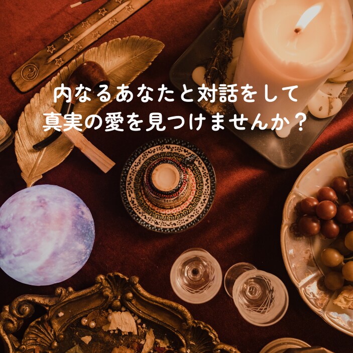 あなたが愛されるために必要な事を占います 【閲覧禁止】本気で恋を成就したい人だけ見てください。 イメージ1