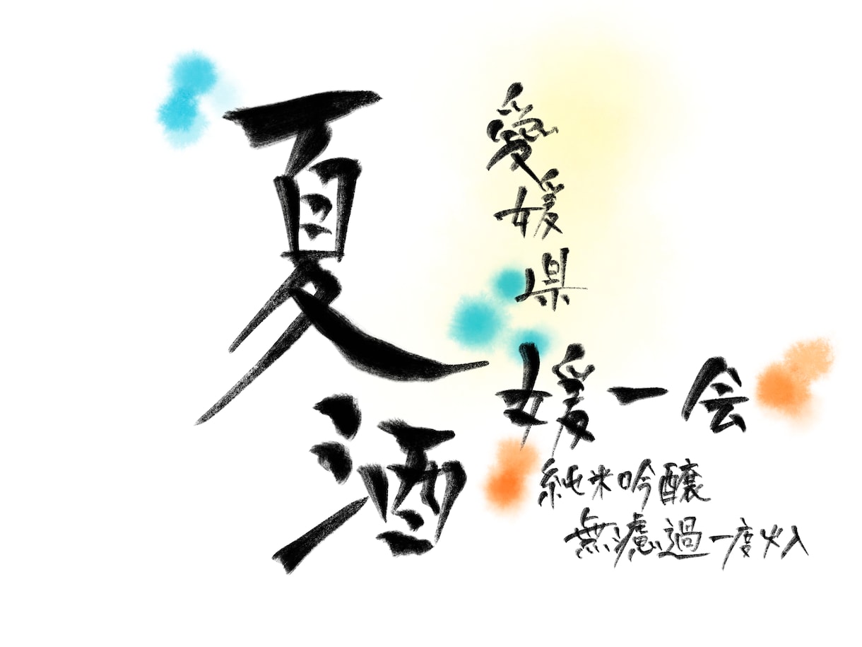 元居酒屋スタッフが作成します 見る人の心を惹きつける、筆文字デザイン。 イメージ2