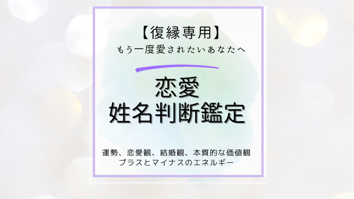 再び歩む未来の可能性を姓名判断で紐解いていきます 姓名判断にて恋愛観・結婚観・アプローチ法をアドバイス致します イメージ1