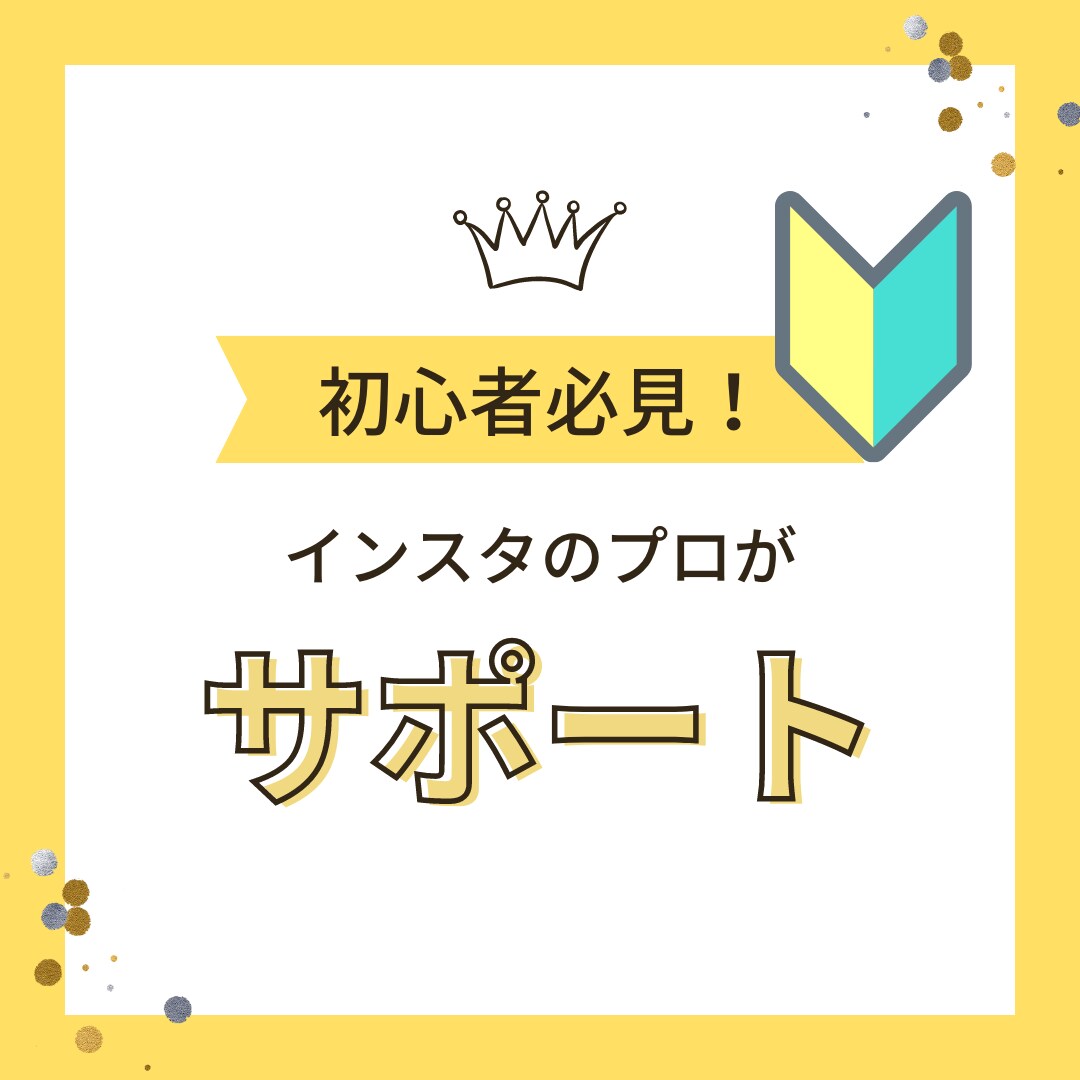 素人が陥りがちなインスタのお悩み相談を聞きます 素人が実践したインスタの方法。丁寧に支援します イメージ1