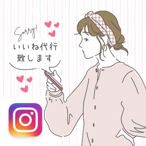 Instagramを１ヶ月いいね代行いたします いいねを1日150件フォローを40件代行致します。 イメージ1