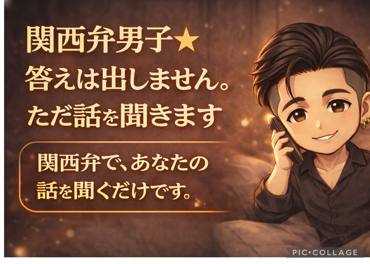 関西弁男子⭐︎答えは出しません。ただ話を聞きます 関西弁で、あなたの話を聞くだけです。 イメージ1