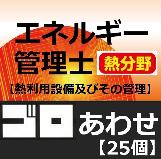 エネルギー管理士の語呂合わせ暗記法をお教えします 勉強しても、勉強しても覚えられない量を攻略しましょう イメージ4
