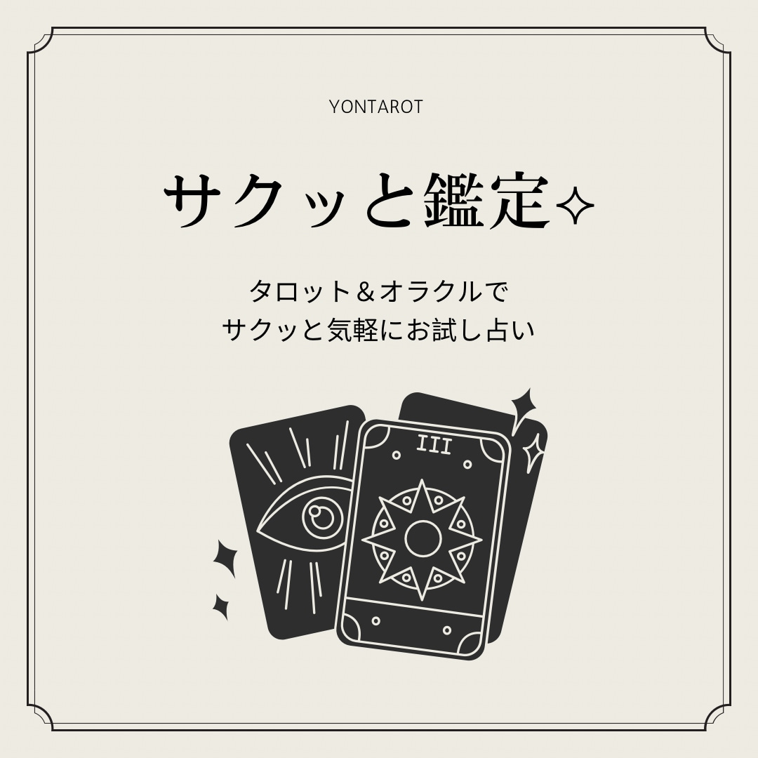 サクッと気軽にどうぞ✩タロット＆オラクル鑑定します お試し鑑定やサクッと相談したい方はお気軽にどうぞ✩ イメージ1