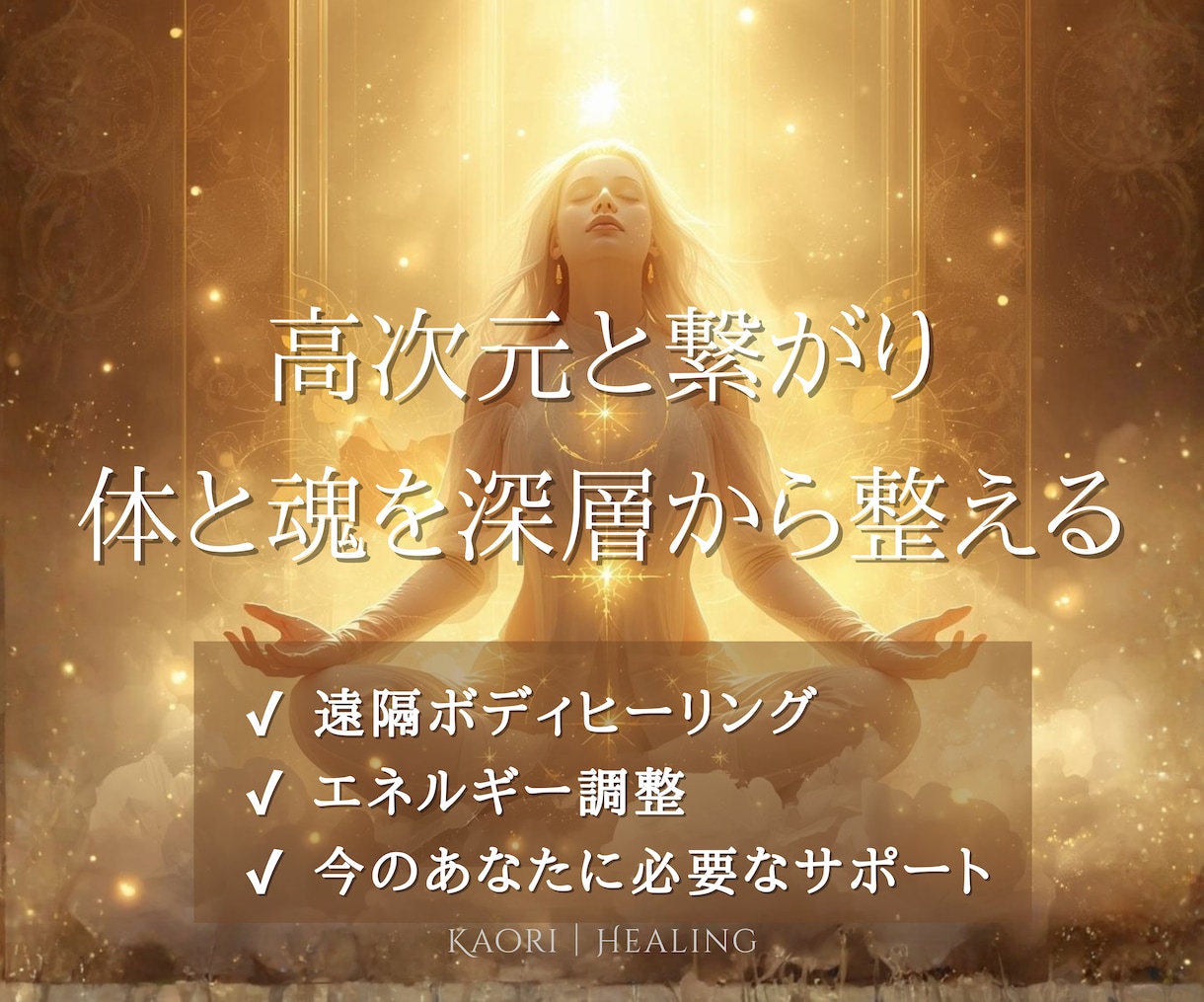 高次元と繋がり心身を整えるボディヒーリングをします 体や心の不調エネルギーを調整し本来のエネルギーへ戻します イメージ2