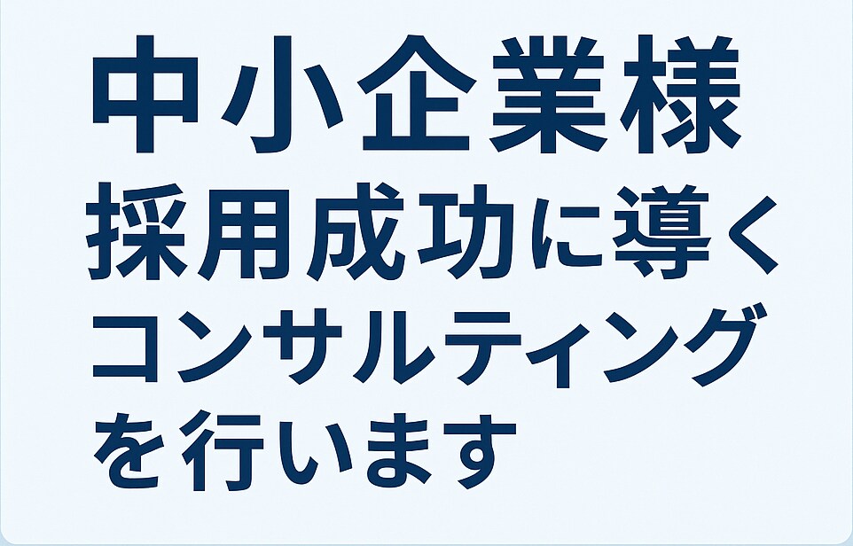 中小企業様採用成功に導くコンサルティングを行います 「応募が来ない」ーそんなお悩みありませんか？ イメージ1