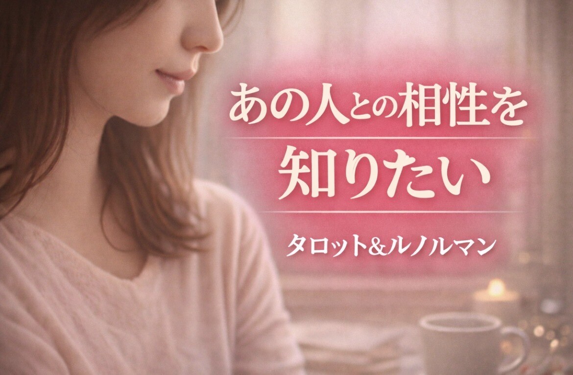 気になる人との相性視ます 気になるあの人との相性を視ます！ イメージ1