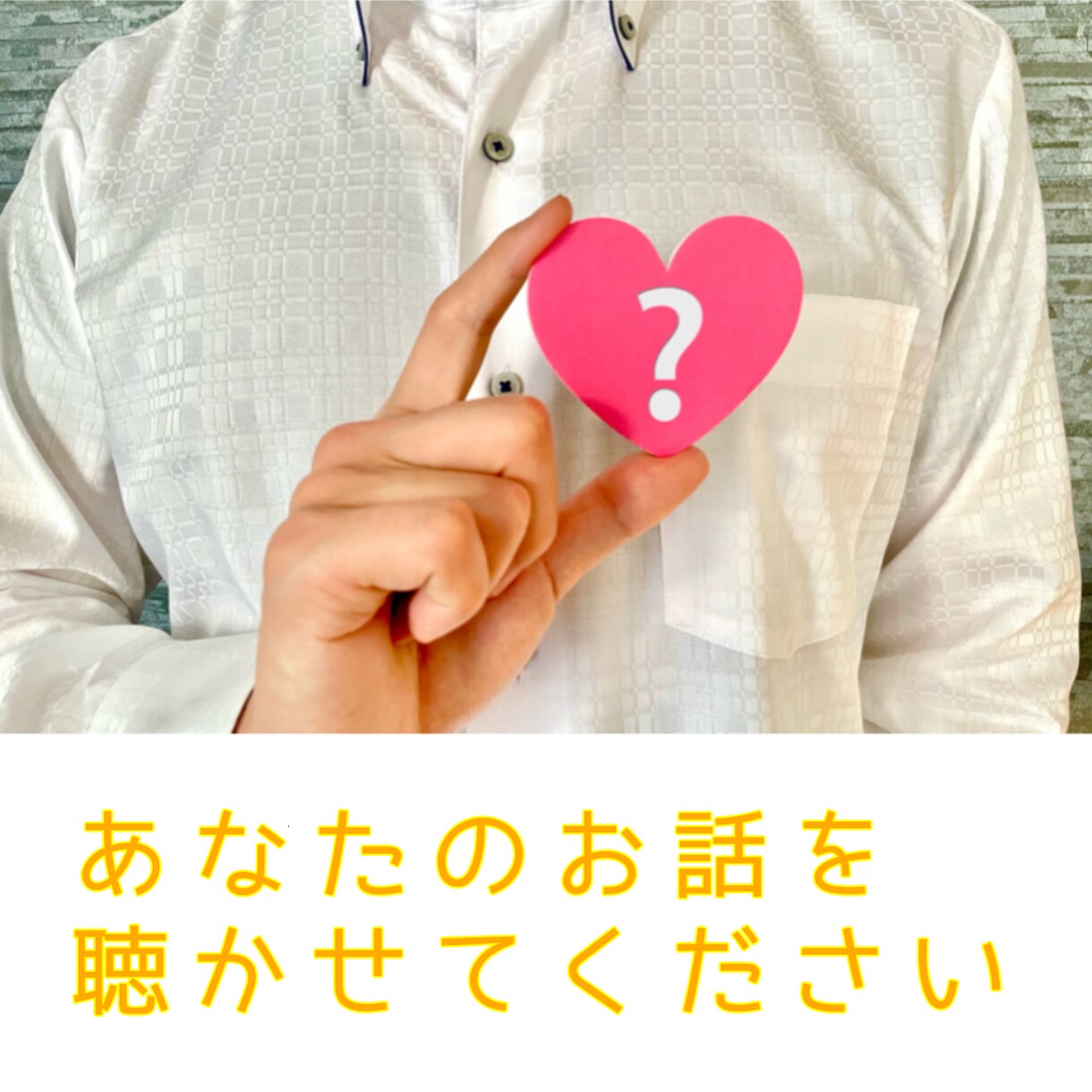 不倫や片想いで悩むあなたのお話をお聴きします 愚痴•復縁•片思い•男性心理•彼氏•不倫の悩み聴きます イメージ1
