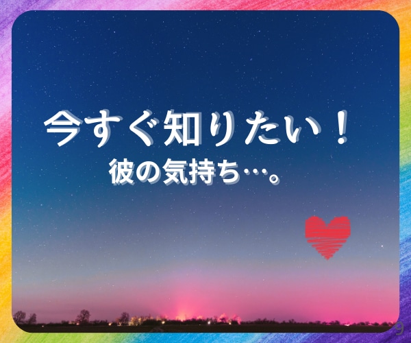 彼のキモチ　今すぐカードでお伝えします 今の気持ちを知って、これからの事を、一緒に考えましょう イメージ1