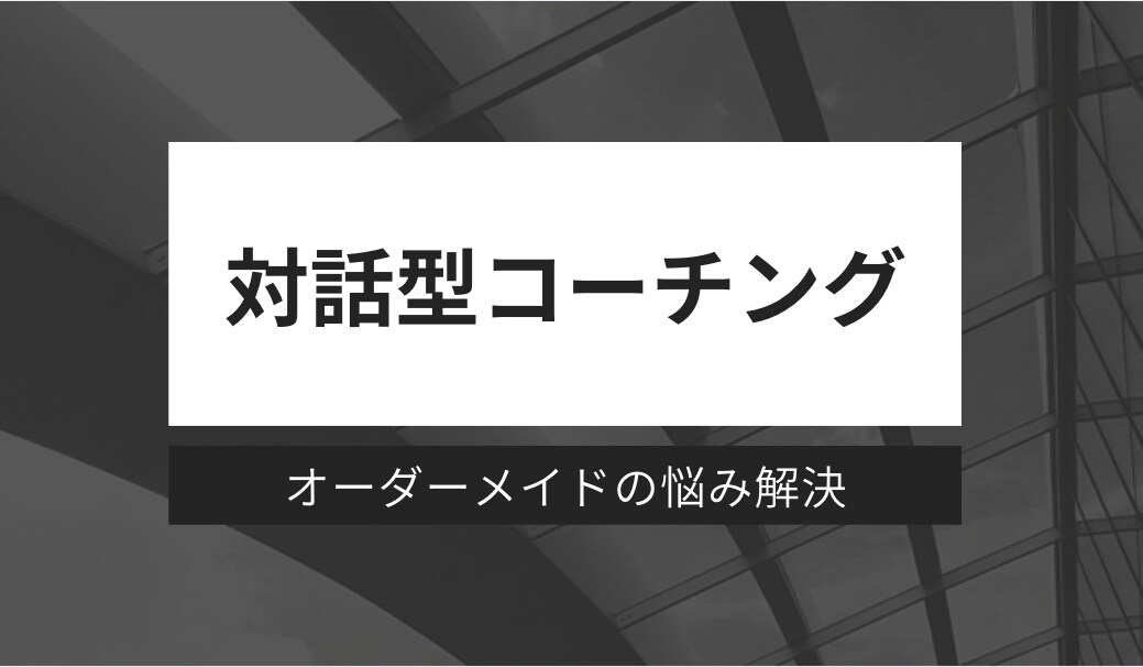 オーダーメイドの悩み解決｜対話型コーチングします 元Jユースチーム主将×元大学サッカー部主将×宅地建物取引士 イメージ1